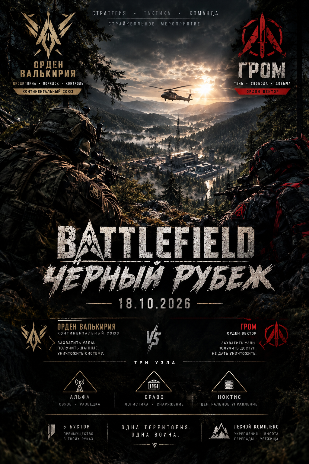 Bettlefield: Черный рубеж